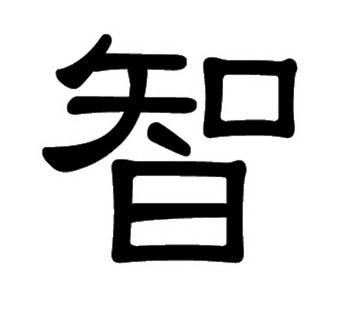 Caractères chinois: La sagesse, Zhī (智)