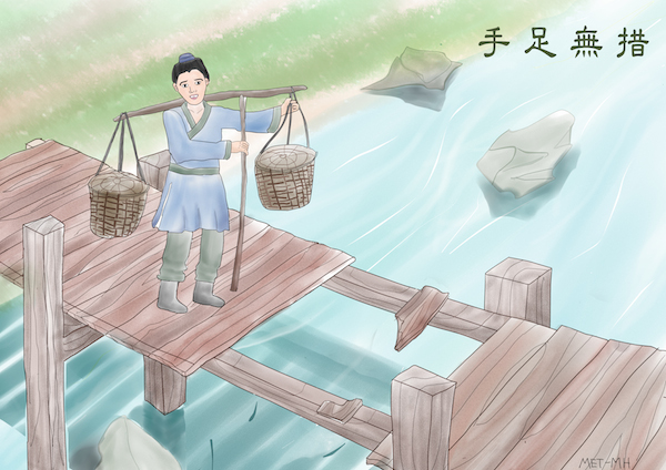 Ne pas savoir quoi faire de ses mains et de ses pieds (手足无措)