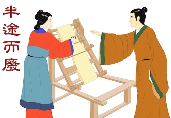 Abandonner à mi-parcours (半途而廢)