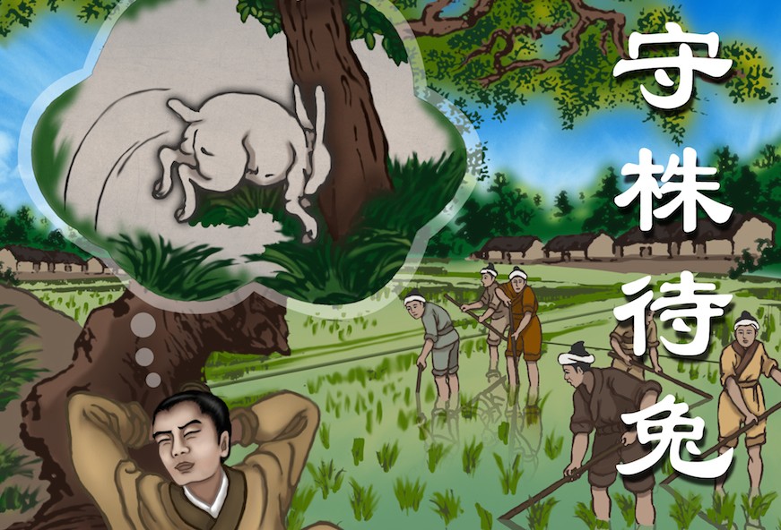 Surveiller l’arbre en attendant le lapin (守株待兔)