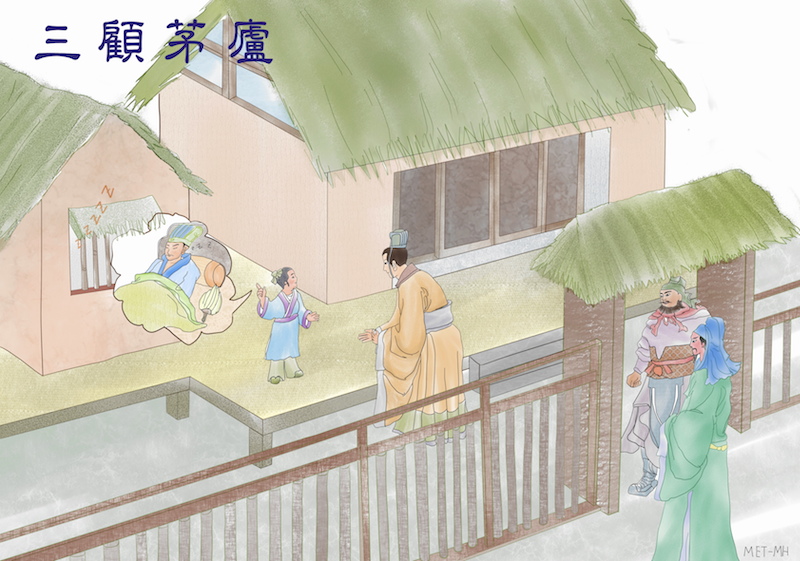 Trois visites à la chaumière (三顧茅廬)