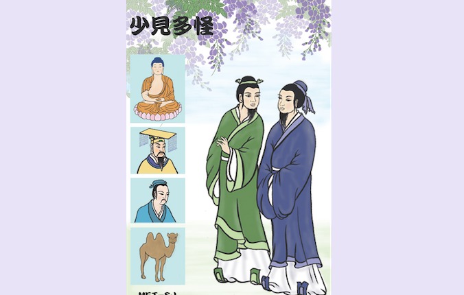 Idiome chinois : « Surpris d&rsquo;en avoir vu si peu » (少見多怪)