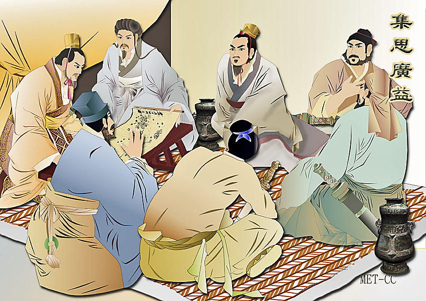 La sagesse collective offre de grands bénéfices (集思廣益)