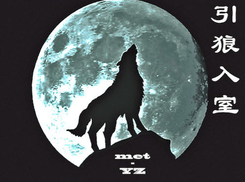 Inviter le loup dans la maison 引狼入室