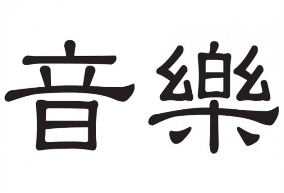 Les caractères chinois désignant la musique : Yīn Yuè音樂