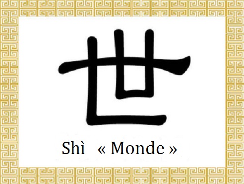 Caractères chinois : Shì (Monde)