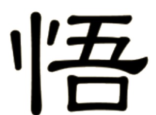 Wù : Reconnaître, prendre conscience, compréhension