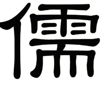 Rú : Enseignements confucéens, érudit