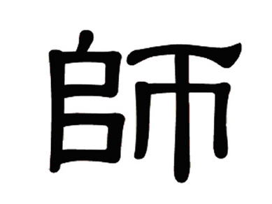 Mystérieux caractères chinois : 師 (shī) maître, enseignant, unité militaire