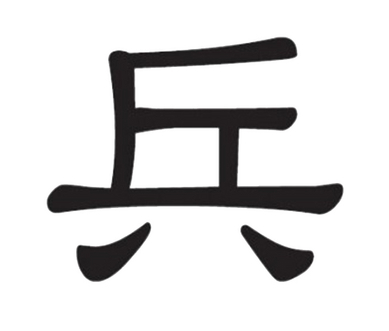 Mystérieux caractères chinois : Bing, le soldat