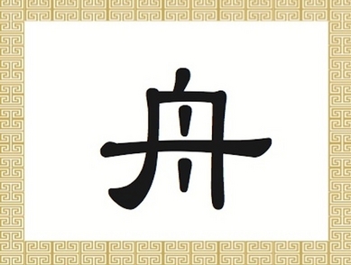 Les caractères chinois : bateau ou navire 舟 (Zhōu)