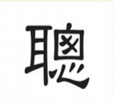 Le caractère chinois Cōng 聰 : intelligence et ingéniosité