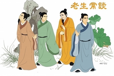 Les platitudes d’un vieil érudit（老生常谈)