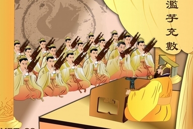 Être juste là pour faire nombre (濫竽充數)