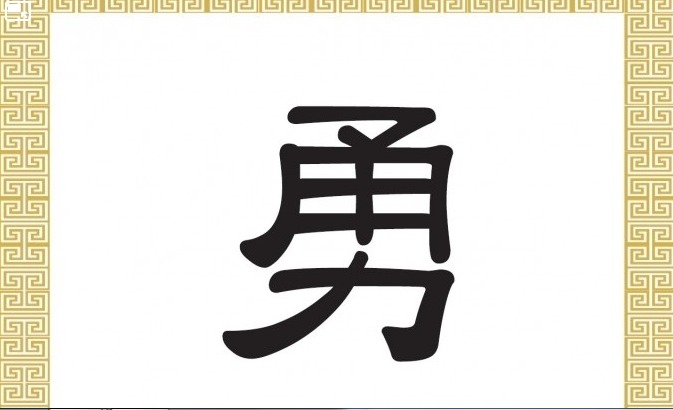 Caractères chinois : Courage, bravoure yǒng