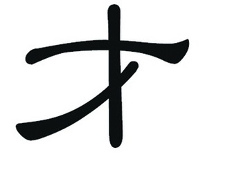 Caractères chinois, Cái : Talent et Capacité