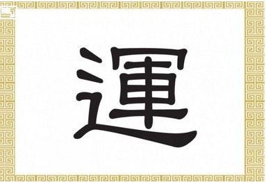 Caractère chinois, bonne fortune, destin, chance, Yùn