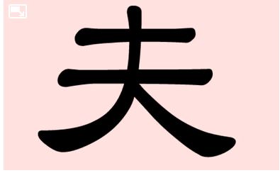 夫 (Fu) – Mari, époux, homme