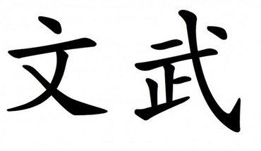 Caractère chinois, Wen et Wu