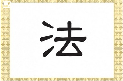 Caractère chinois, Loi Méthode