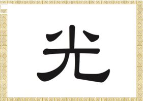 Caractères chinois : Lumière, lumineux, Guang,