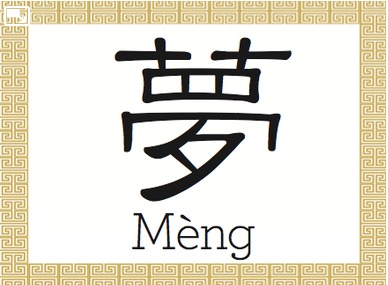 Caractères chinois : Rêve (夢)