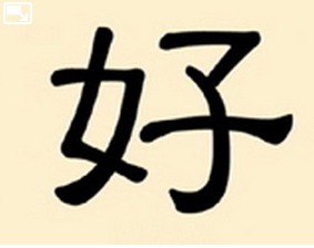 Les mystères des caractères chinois : Hao 好