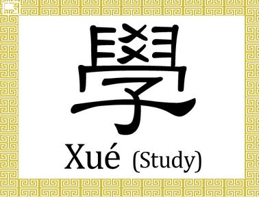 Caractères chinois : Etudier, Xué
