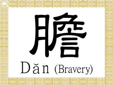 Caractères chinois: Bravoure, Dǎn