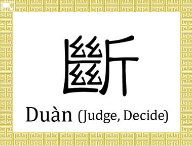 Caractères chinois : Duàn – 斷 Juger, décider