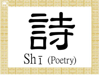 Caractère chinois pour poésie : Shī (詩)