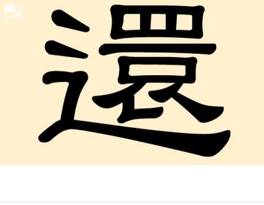 Caractères chinois: Hái – également, de plus, plus, encore, pourtant