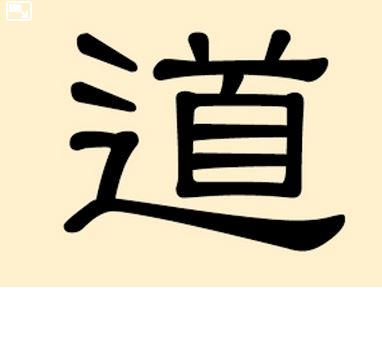 Tao – Voie, programme, trace, taoïsme