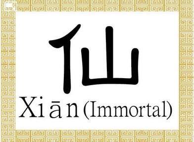 Le caractère chinois pour Immortel : Xiān (仙)
