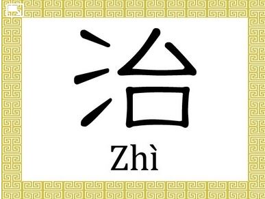 Caractères chinois : guérir, zhi