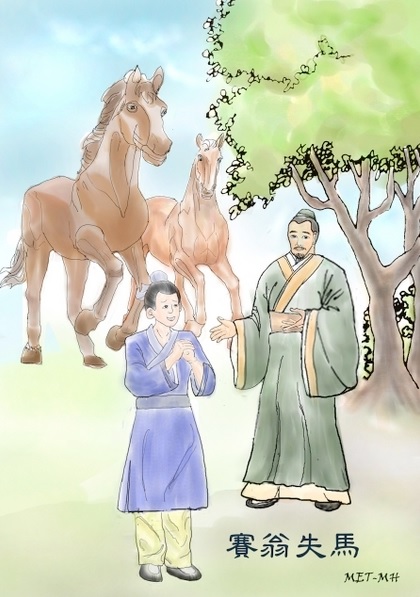 Le vieil homme à la frontière qui perdit son cheval (塞翁失馬)