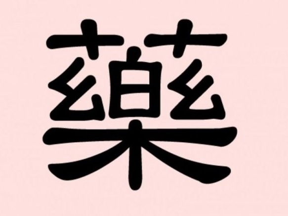 Yao, un aperçu de la médecine traditionnelle chinoise et des médicaments